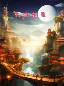 大道如虹怎么解释