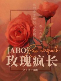 玫瑰疯长by芝士面包免费阅读